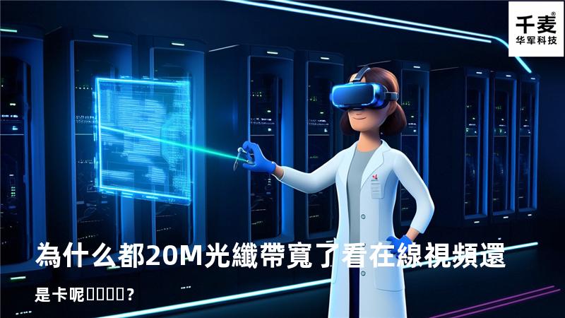 為什么都20M光纖帶寬了看在線視頻還是卡呢？